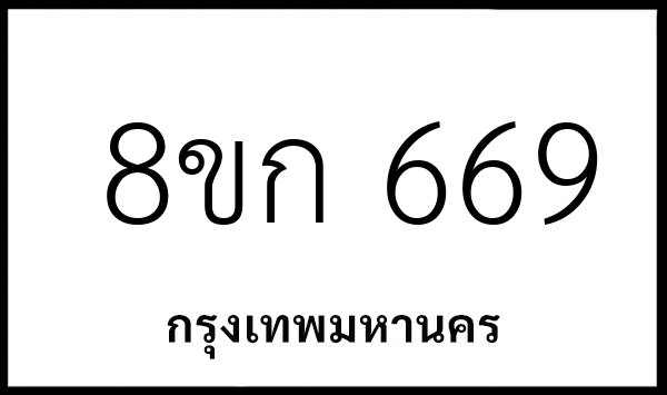 8ขก 669